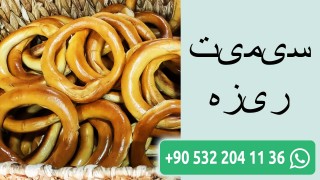 سیمیت ریزه